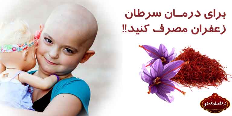 برای درمان سرطان زعفران مصرف کنید!!